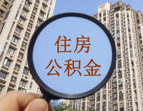 忻州上海住房公积金销户提取流程（忻州上海公积金销户提取需要什么材料）